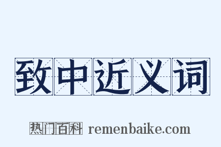 致中近义词是什么意思的图片